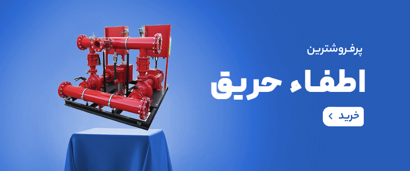 پمپ رگبار | فروش و تعمیر تجهیزات چاه عمیق