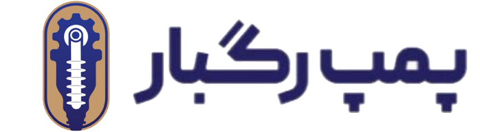 پمپ رگبار | فروش و تعمیر تجهیزات چاه عمیق