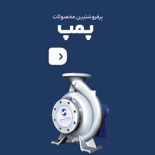 پمپ رگبار | فروش و تعمیر تجهیزات چاه عمیق